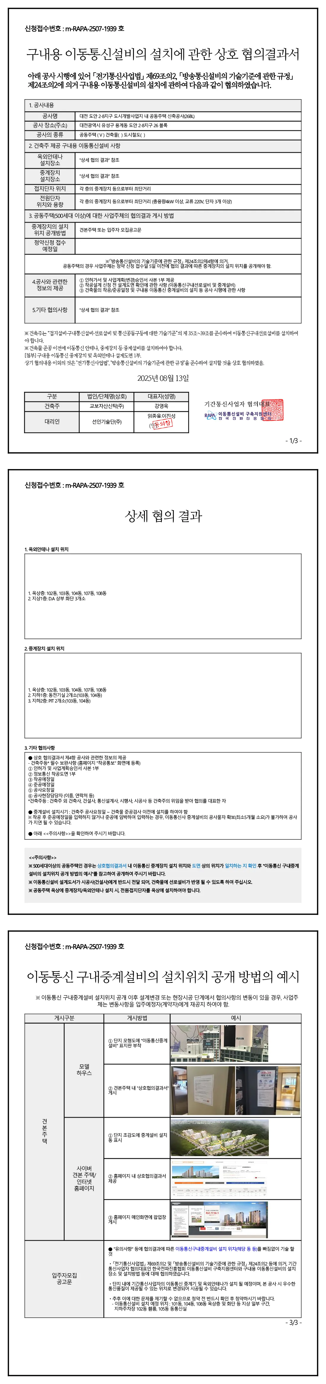도안자이 센텀리체 1단지 구내용 이동통신설비 상호 협의결과서