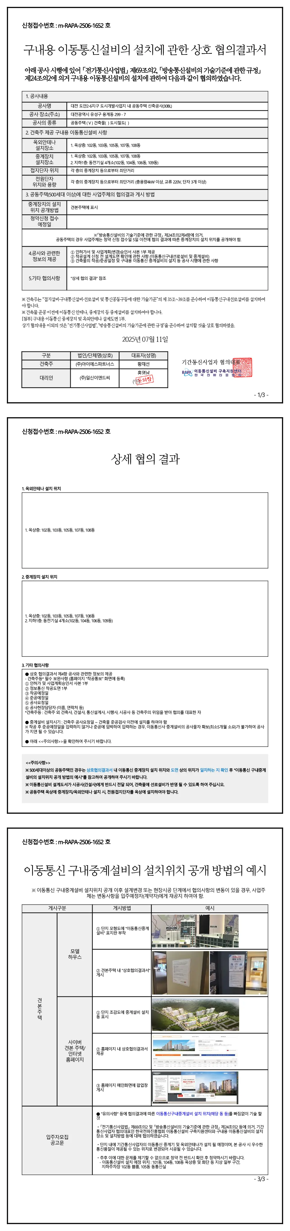 도안자이 센텀리체 2단지 구내용 이동통신설비 상호 협의결과서