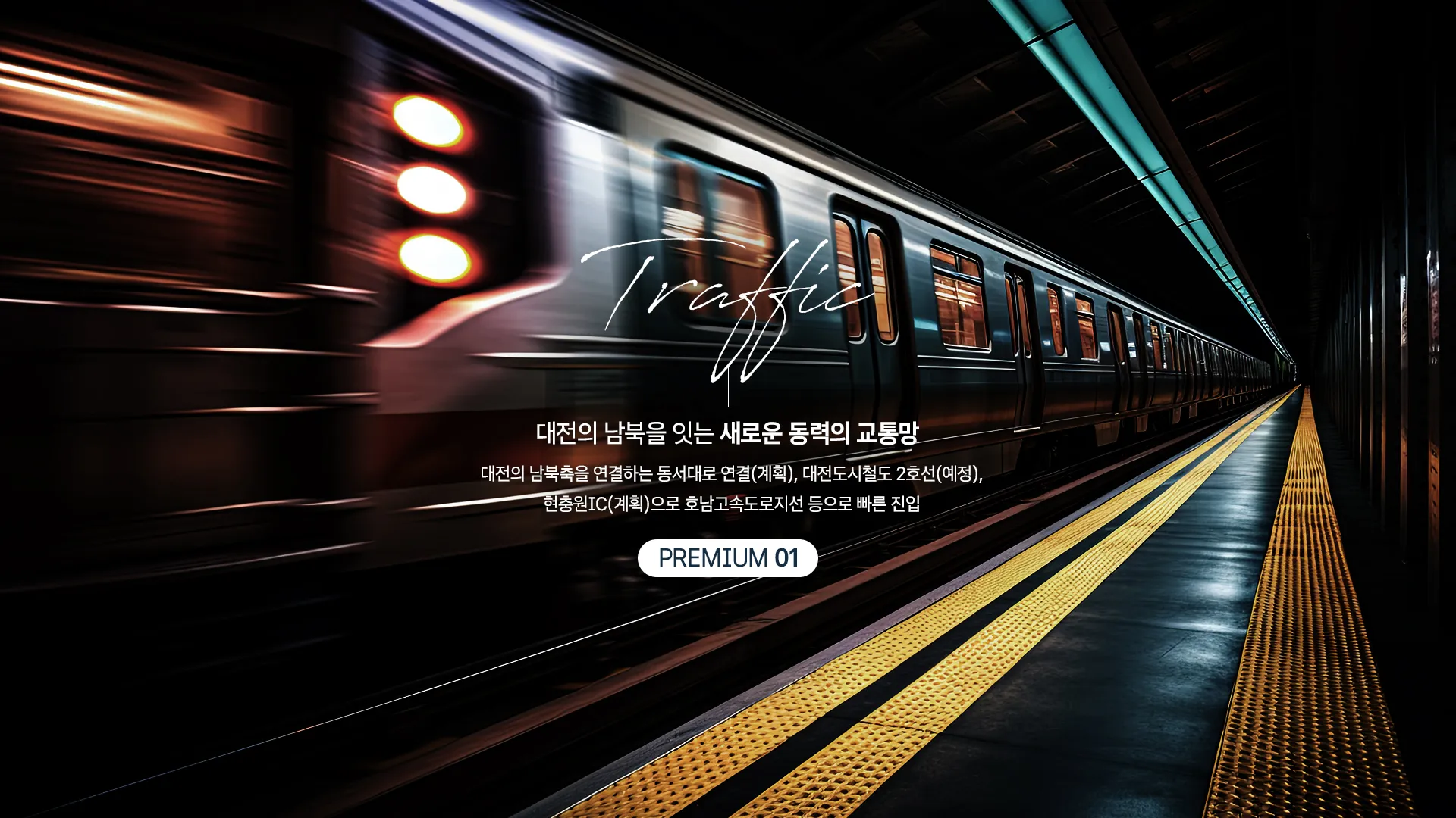 도안자이 센텀리체 프리미엄 — 대전 남북을 잇는 교통망