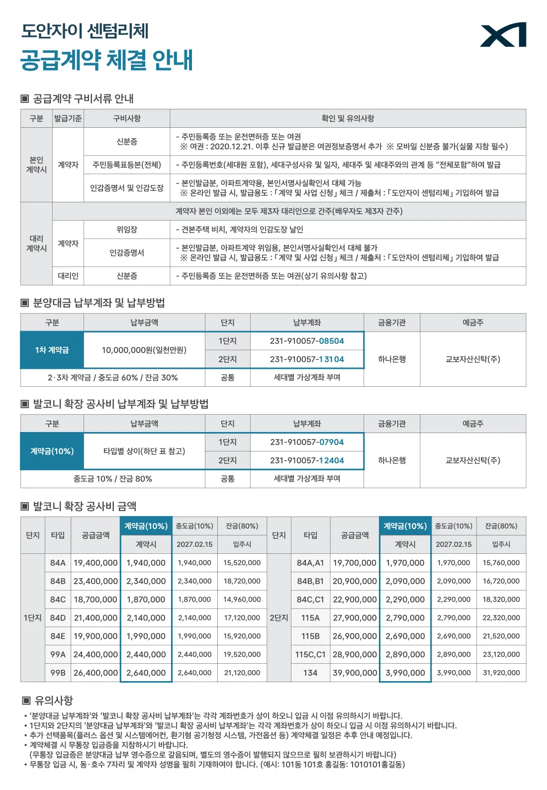 도안자이 센텀리체 공급계약 체결 안내 — 구비서류와 납부계좌
